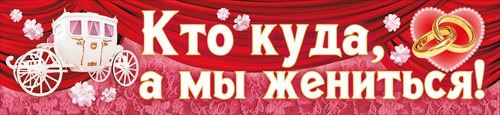 Мы женаты. А У нас свадьба надпись. Плакаты на машину на свадьбу. У кого что а у нас свадьба. Кто куда а мы на свадьбу надпись.