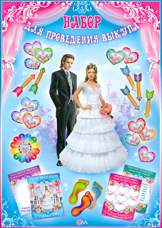 Свадебные плакаты на выкуп невесты