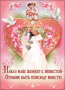 Плакат "Наказ жениху с невестой"