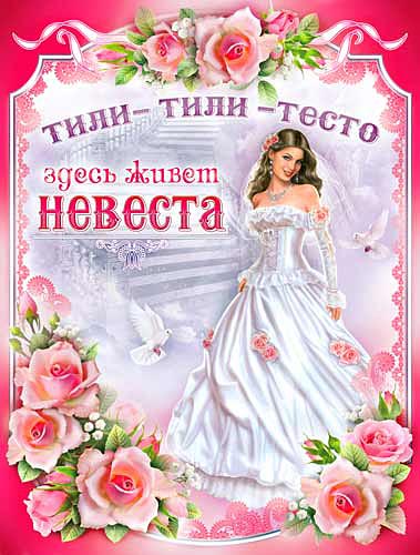 Плакат «Тили- тили- тесто, здесь живет невеста!», картон