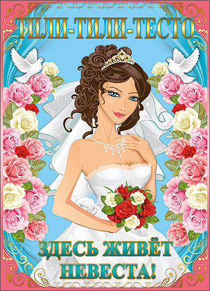 Плакат на свадьбу "Здесь живет невеста!"