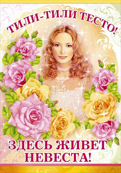 Плакат "Тили-тесто, здесь живет невеста" № 24