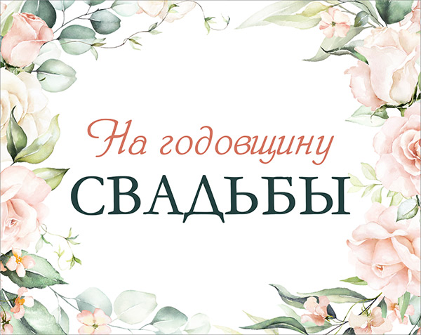 Наклейка на шампанское (коллекция Таинственный сад; дизайн 3) ("На годовщину свадьбы")