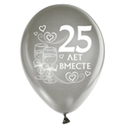 Набор воздушных шаров "25 лет вместе" (10 шт; 30 см)